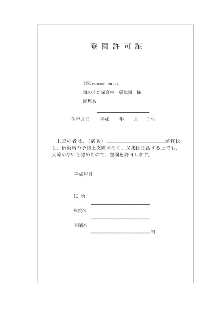 登園許可証 entry｜名古屋市内の認可保育所・託児所運営